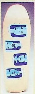 Alien Workshop Blender Shooters deck in the CCS 1991 Winter